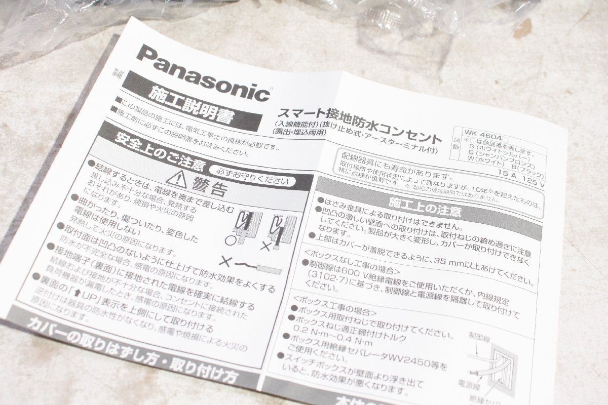 【未使用】Panasonic パナソニック スマート接地防水コンセント入線機能付 WK4604 7個 WK4602K 4個 計11個_画像2