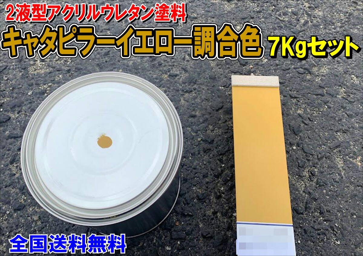 （在庫あり）2液型アクリルウレタン塗料 キャタピラーイエロー調合色　重機塗装　重機色　建機色　バックホーン　ユンボ　送料無料