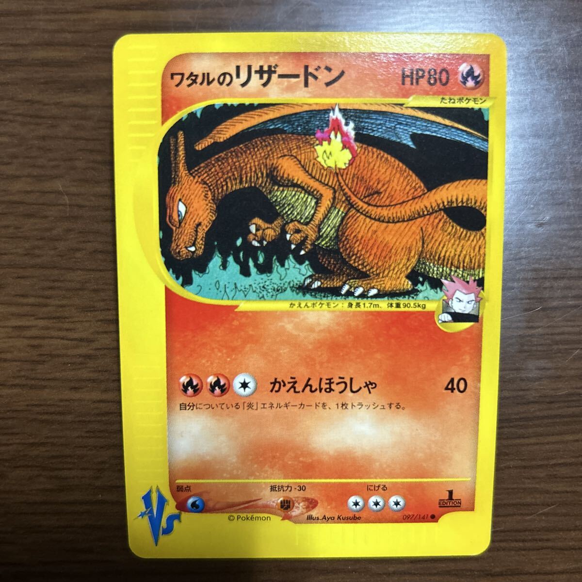 ワタルのリザードン ● ポケモンカード　VS 097/141 PSA10鑑定済〕ワタルのリザードン(VS)【-】{097/141}