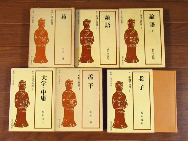 新訂 中国古典選 函入り 易/論語 上下/孟子/老子/荘子/史記/他 計12冊 朝日新聞社 付録つき FB13_画像1