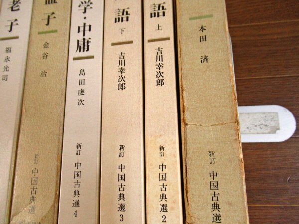 新訂 中国古典選 函入り 易/論語 上下/孟子/老子/荘子/史記/他 計12冊 朝日新聞社 付録つき FB13_画像4