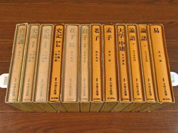 新訂 中国古典選 函入り 易/論語 上下/孟子/老子/荘子/史記/他 計12冊 朝日新聞社 付録つき FB13_画像6