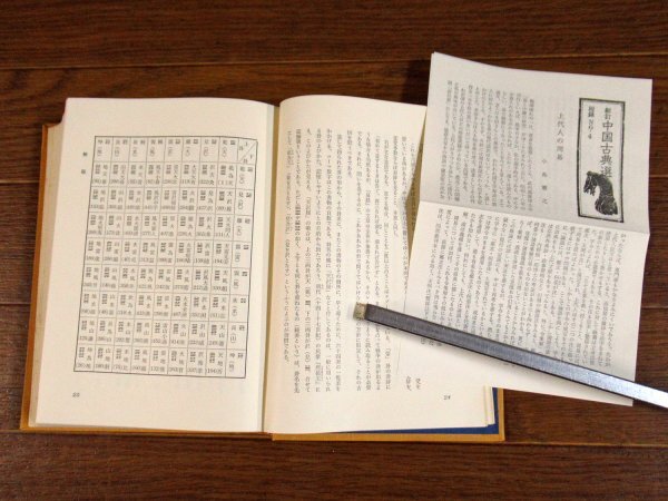 新訂 中国古典選 函入り 易/論語 上下/孟子/老子/荘子/史記/他 計12冊 朝日新聞社 付録つき FB13_画像7