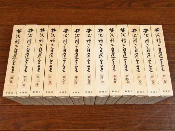 井伏鱒二自選全集 函入り 全12巻+補巻 全13冊 新潮社 全巻月報付き 月報 森繁久彌/他 昭和 FA17_画像1