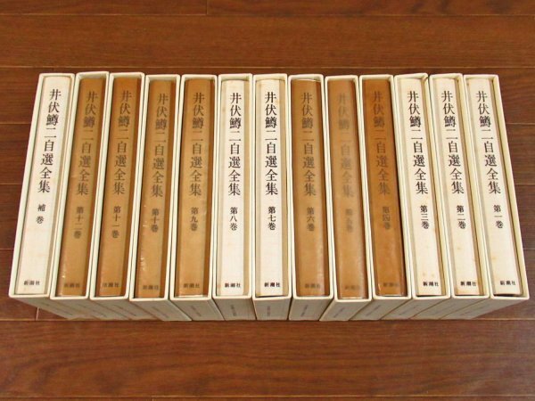 井伏鱒二自選全集 函入り 全12巻+補巻 全13冊 新潮社 全巻月報付き 月報 森繁久彌/他 昭和 FA17_画像4