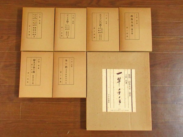復刻 釣魚大全 全12巻＋別巻 非売品 全13冊 上田尚 限定500部 アテネ書房 函入り FA19_画像3