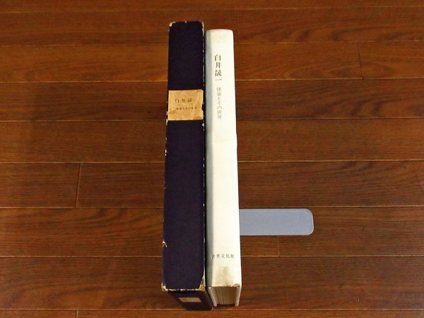 白井晟一 建築とその世界 函入り 世界文化社 写真/高瀬良夫 昭和53年初版 KA20_画像2