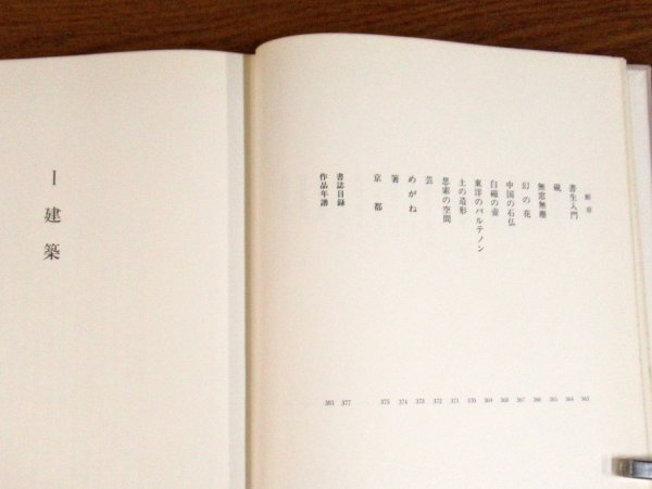 白井晟一 建築とその世界 函入り 世界文化社 写真/高瀬良夫 昭和53年初版 KA20_画像5