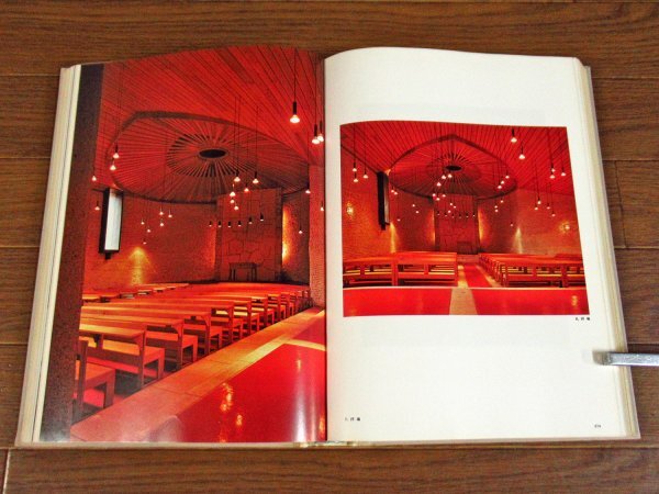 白井晟一 建築とその世界 函入り 世界文化社 写真/高瀬良夫 昭和53年初版 KA20_画像9