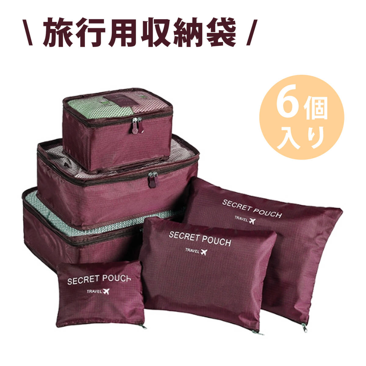 【6個入り】トラベルポーチ アレンジケース 旅行バッグ 携帯旅行収納バッグ 旅行用収納袋 圧縮バッグ 軽量 防水 防水;J269;_画像1