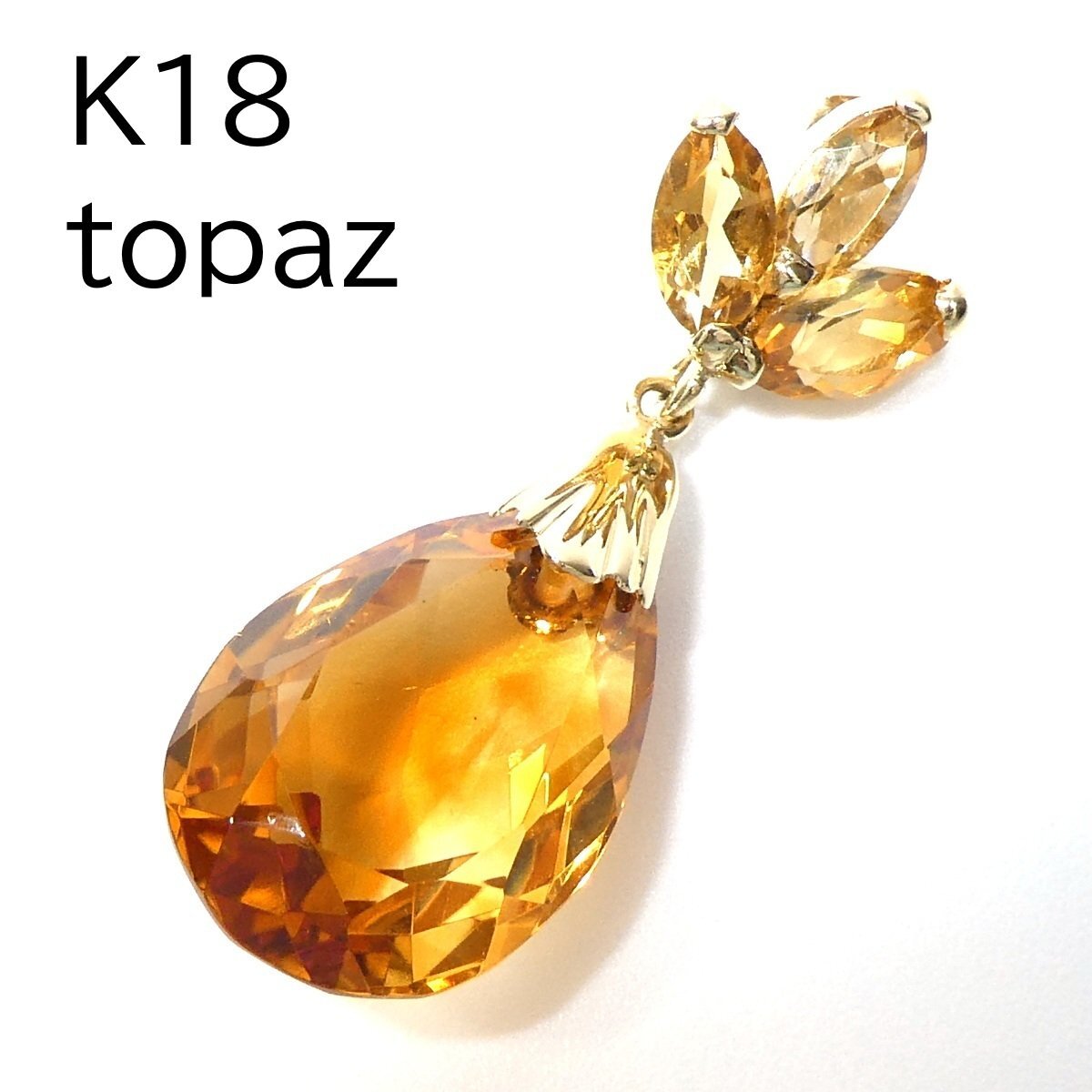 【K18】トパーズ ペンダントトップ 2.1g イエローゴールド 18金 ペアシェイプ オレンジ 新品仕上済 topaz pendent charm /ネコポスOK◇J_画像1