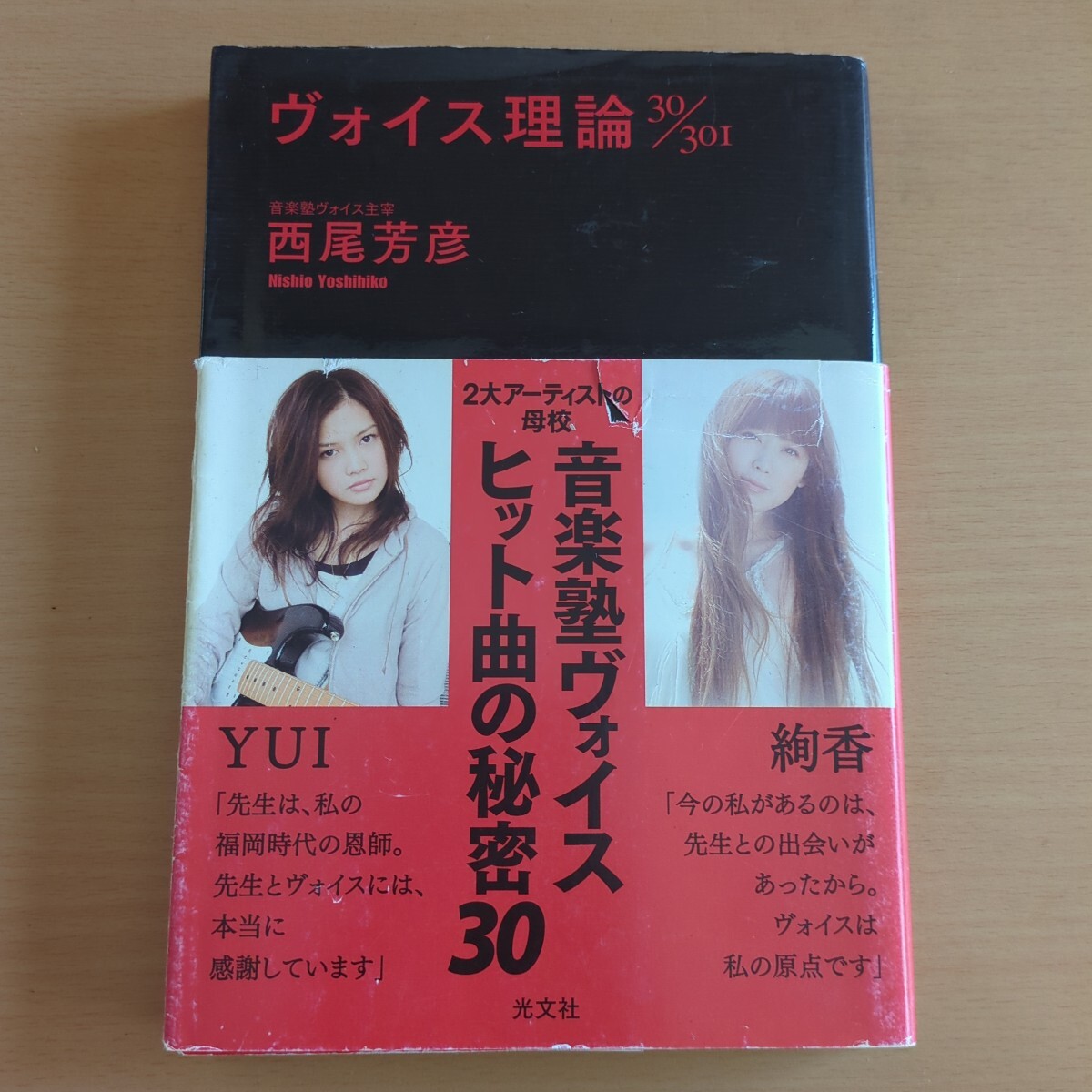 ヴォイス理論30/301 西尾芳彦 音楽塾ヴォイス YUI 絢香 光文社_画像1