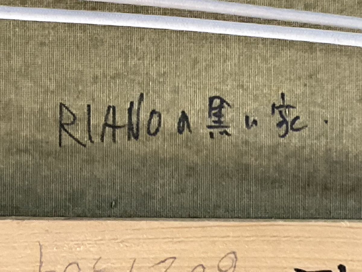 真作■油彩■増島豊治■『RIANOの黒い家』■12号 大作 街角 ■在イタリア実力派 日仏現代美術展フランソワール賞　8_画像7