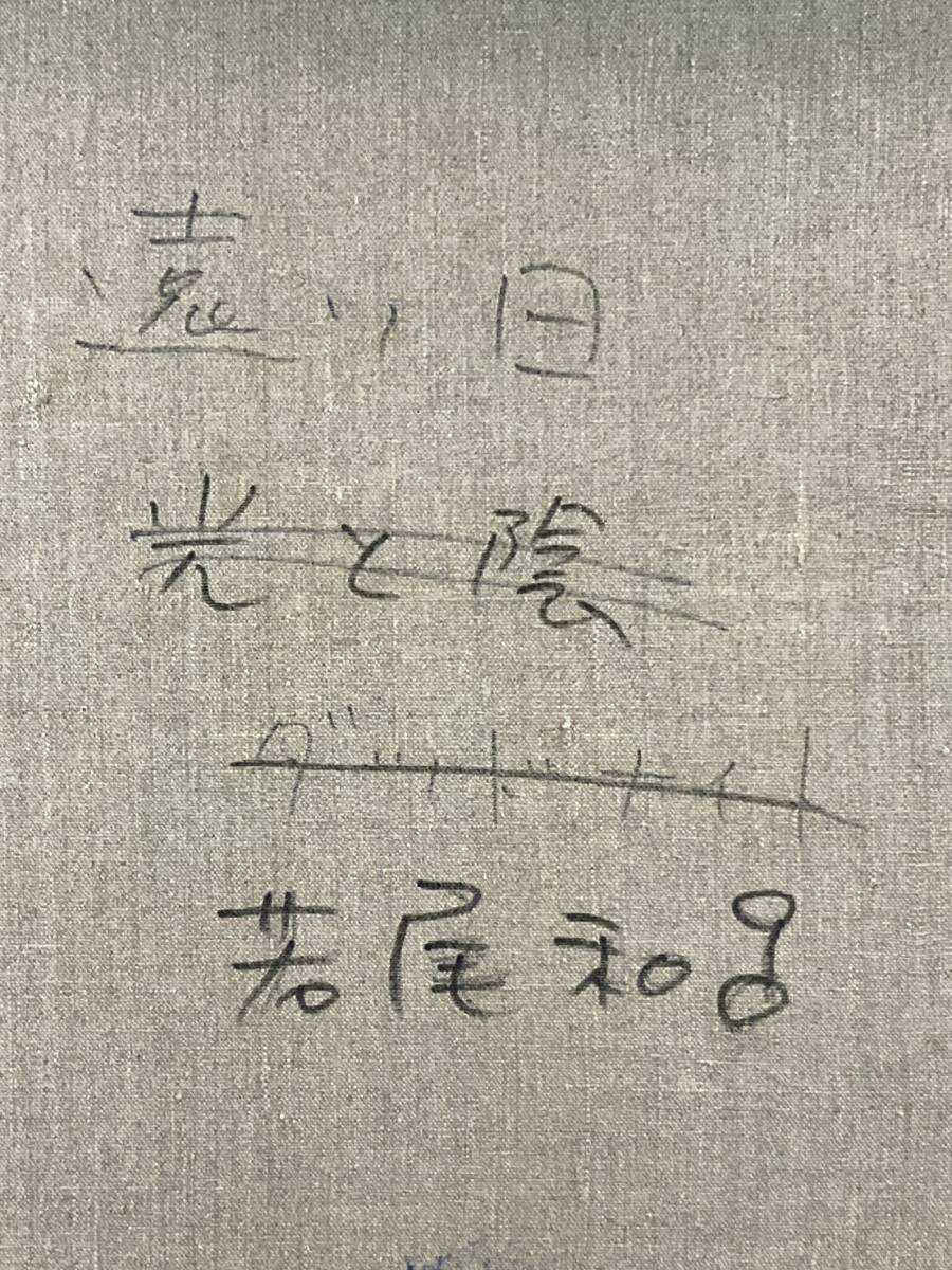 真作■油彩■若尾和呂■『遠い日』■20P大作 幻想女性図逸品 ■幻想派人気画家 膜面描法確立 幸運の絵画　2a_画像7