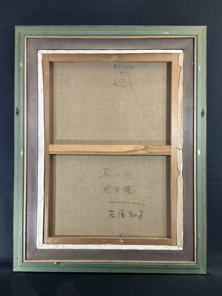 真作■油彩■若尾和呂■『遠い日』■20P大作 幻想女性図逸品 ■幻想派人気画家 膜面描法確立 幸運の絵画　2a_画像8