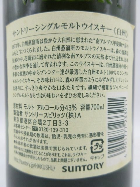 [福岡県内限定発送] 未開栓 サントリー 白州 シングルモルトウイスキー ノンヴィンテージ NV 700ml 43% 旧ボトル 正規品保証 送料無料_画像4