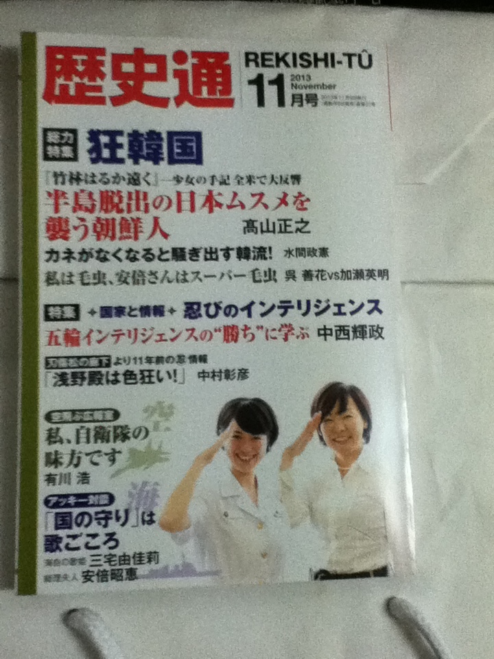 歴史通　２０１３年　１１月号　三宅由佳莉　安部昭惠　浅野内匠頭　忍術　桃太郎伝説の真相　新島八重_画像1