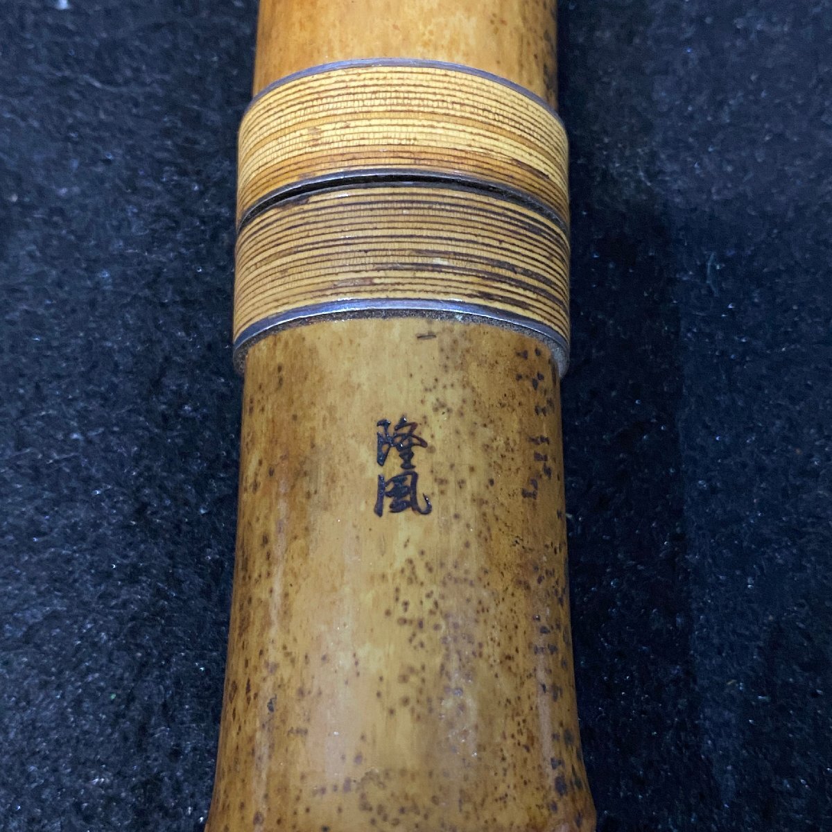 【 C 】4296 隆風 尺八 約64cm 198738_画像8
