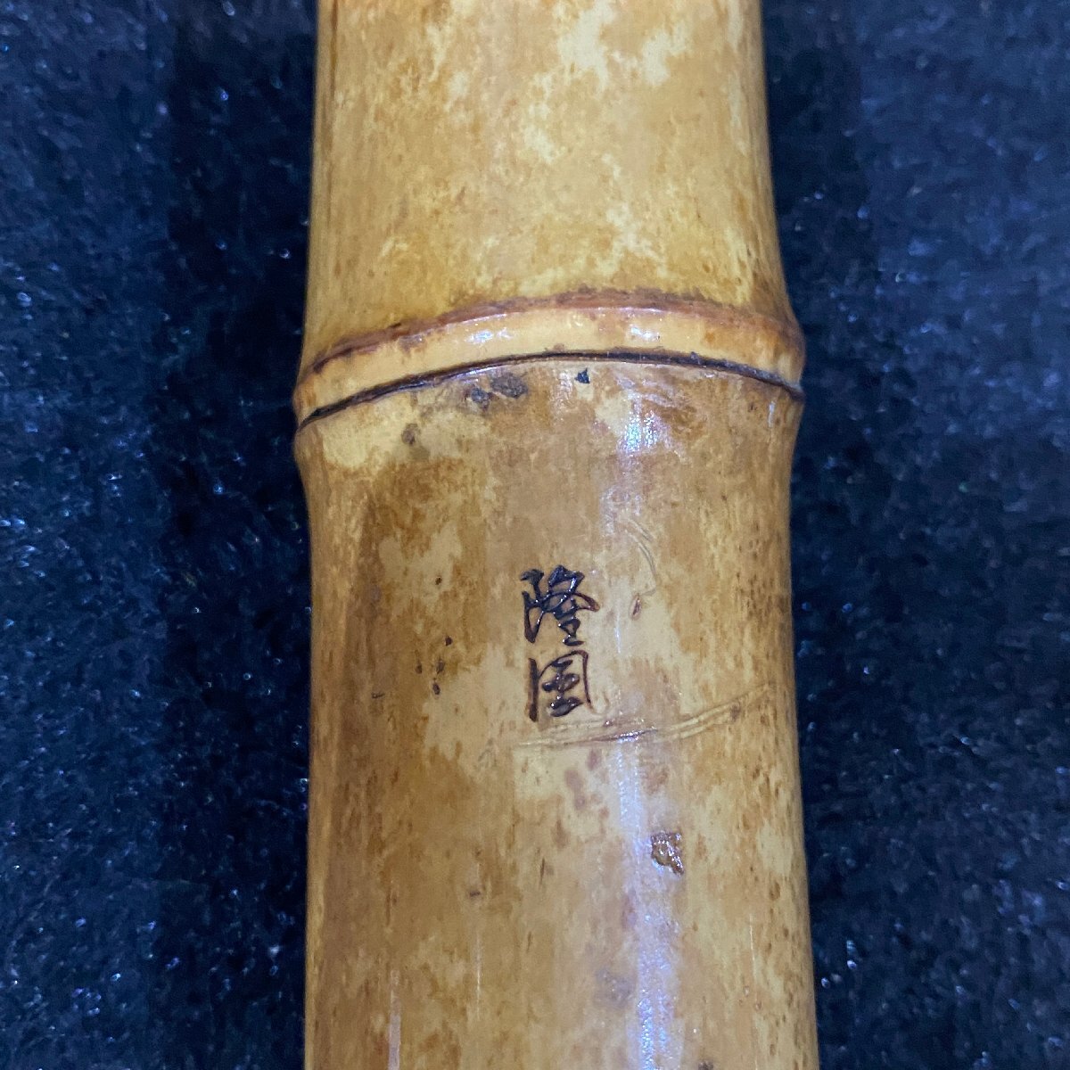 【 C 】4296 隆風 尺八 約64cm 198738_画像9