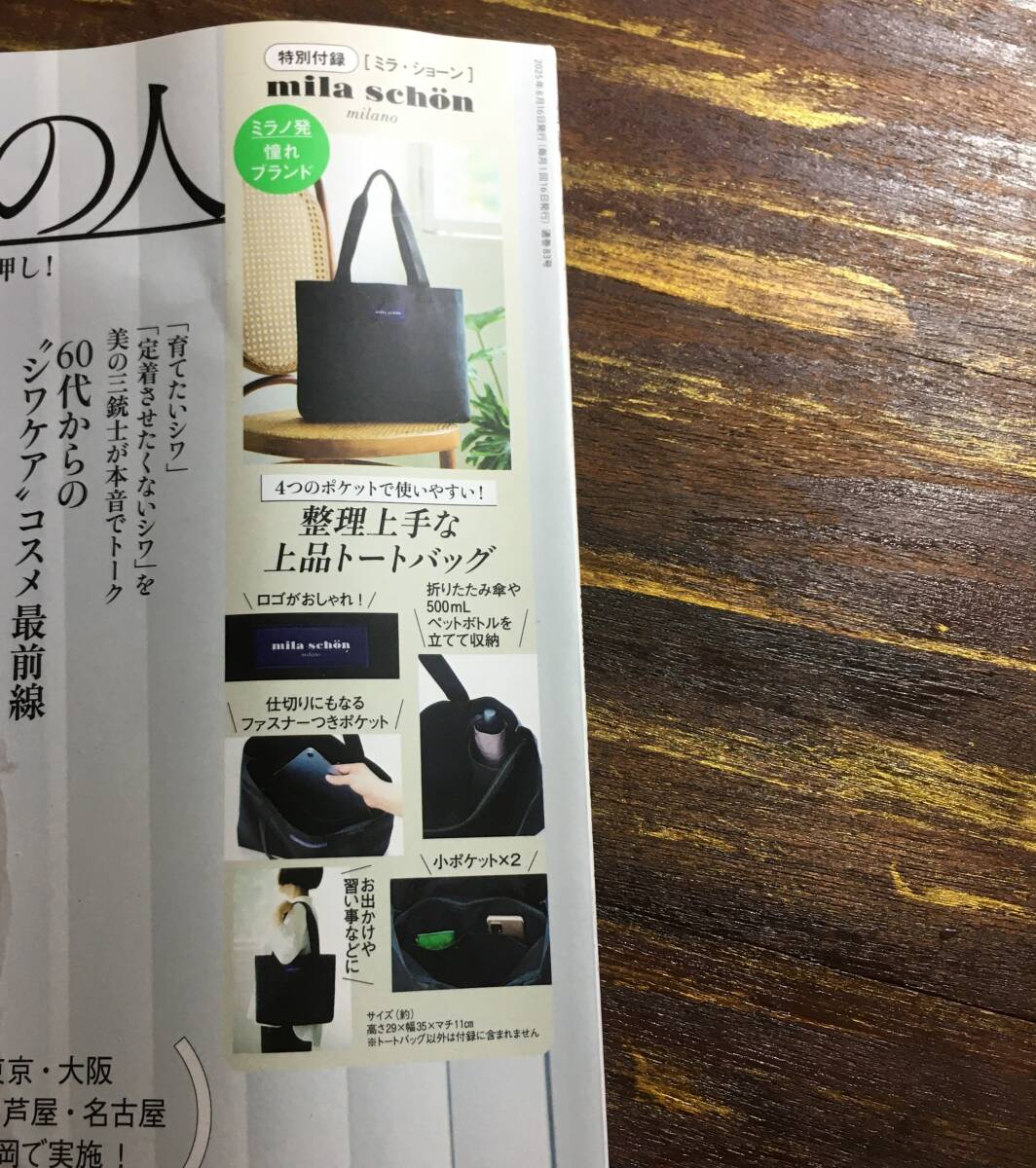 素敵なあの人 2025年9月号付録 ミラ・ショーン 整理上手な上品トートバッグ ※土日祝日発送無し_画像3