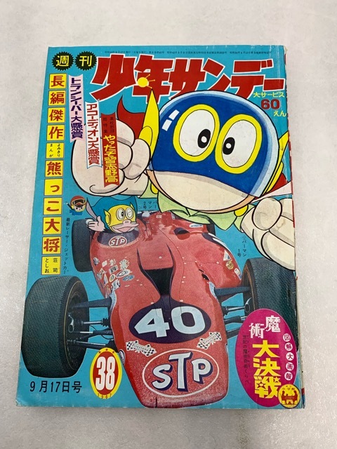 004/S494★中古★ 週刊少年サンデー 1967年9月17日號(hào) 小學(xué)館