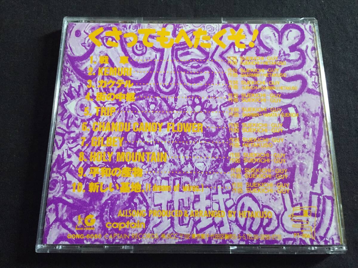 ★へたくそ / くさってもへたくそ！ CD★ [QZSC9]_画像2