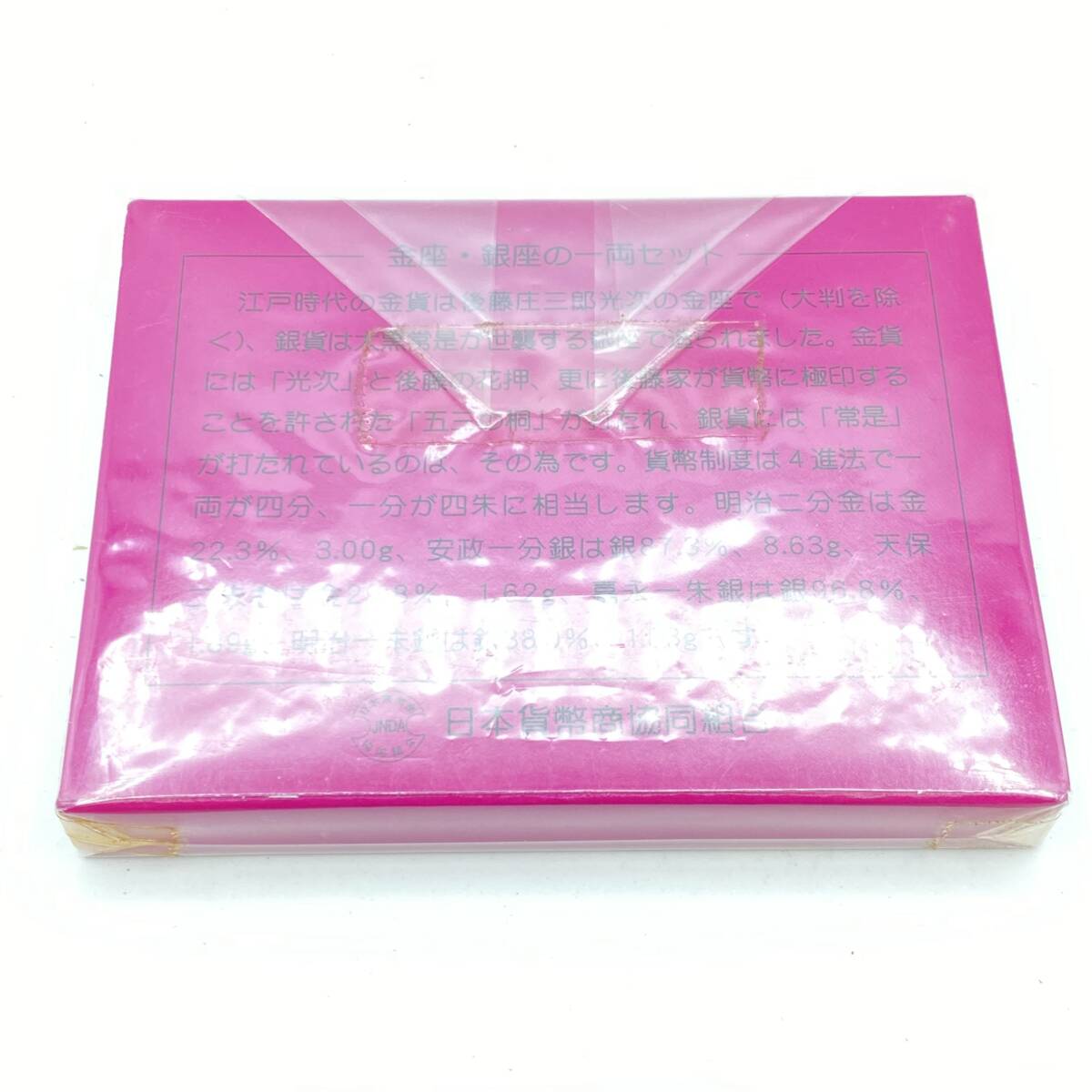 『F11』未開封品 金座・銀座の一両セット 安政一分銀/寛永一朱銀/明治二分判金/天保二朱判金/明治一朱銀　古銭　コレクターズ品　現状品_画像2