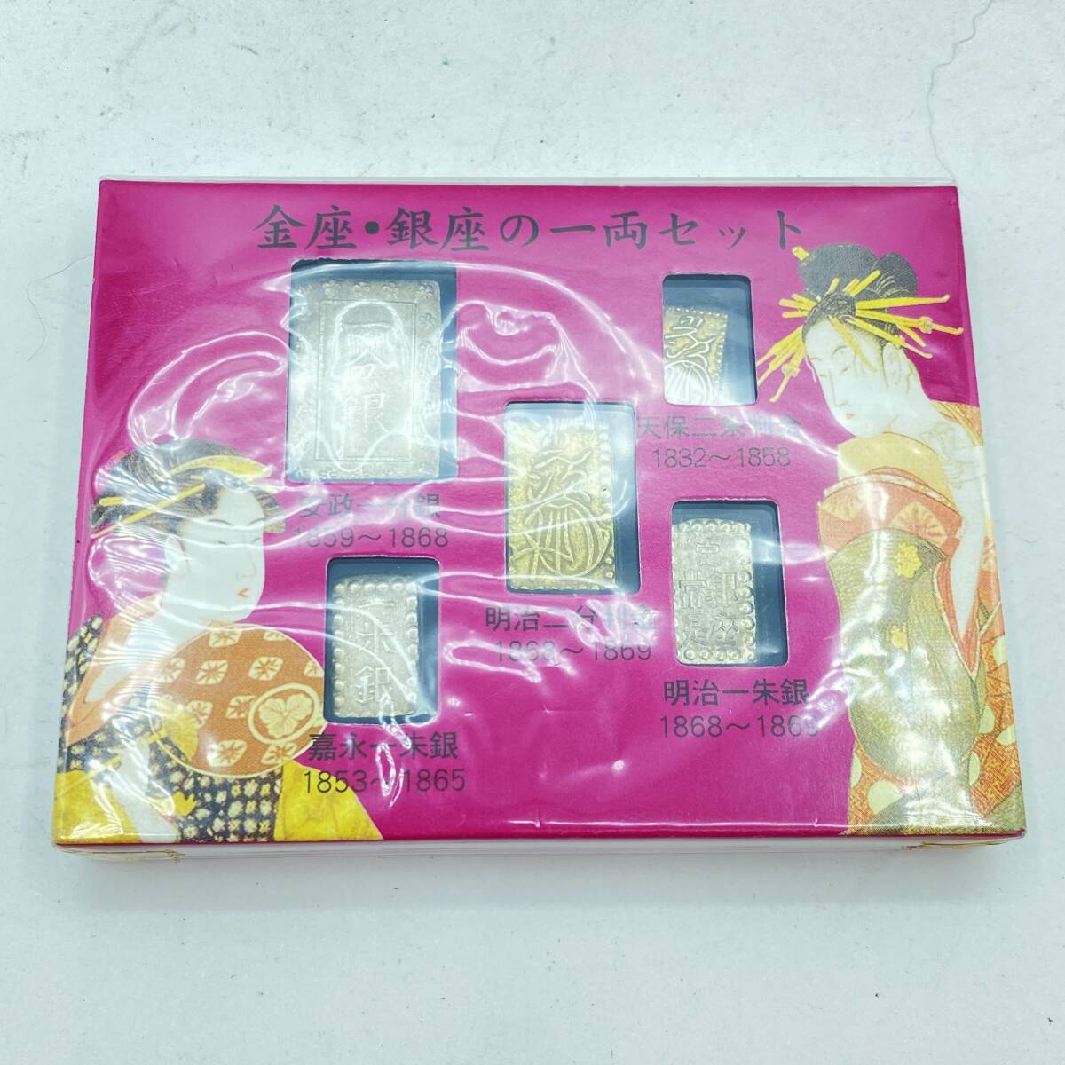 『F11』未開封品 金座・銀座の一両セット 安政一分銀/寛永一朱銀/明治二分判金/天保二朱判金/明治一朱銀　古銭　コレクターズ品　現状品_画像1