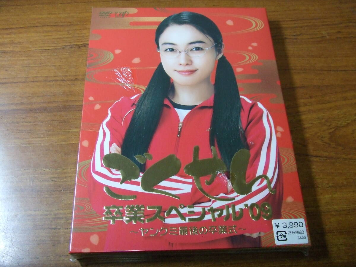 P954 未開封!DVD ごくせん卒業スペシャル'09 ヤンクミ最後の卒業式_画像1