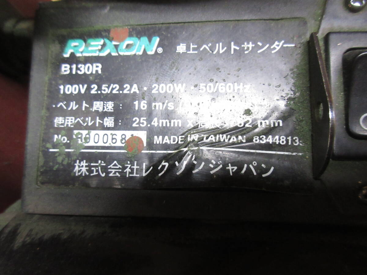追加写真有 動作確認ジャンク REXON レクソン 卓上ベルトサンダー B-130R オマケベルト付属_画像3