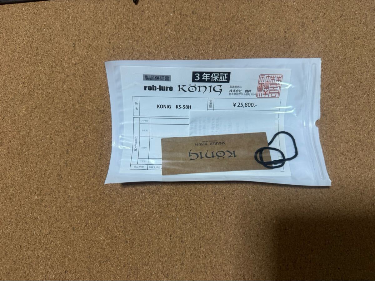 ロブルアー　ケーニッヒスネーカー KS58-H 保証書　購入レシート付_画像2