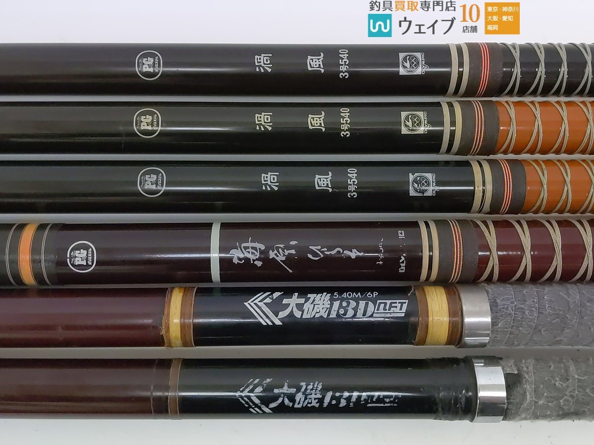 オリムピック PG 渦風 3号 540・海原 ひらそ 4号 540 他 磯竿 等 ジャンク大量セット ジャンク品_画像2