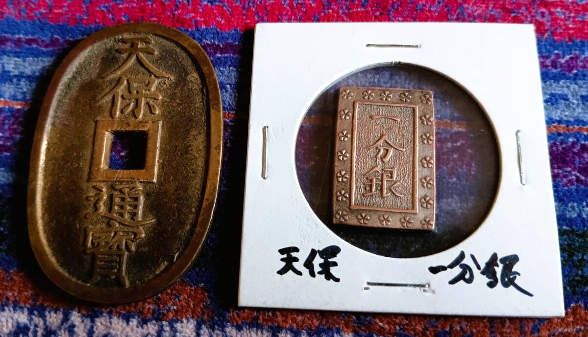 天保一分銀・天保通宝・寛永通宝　3種各１枚　貴重！希少！_画像4