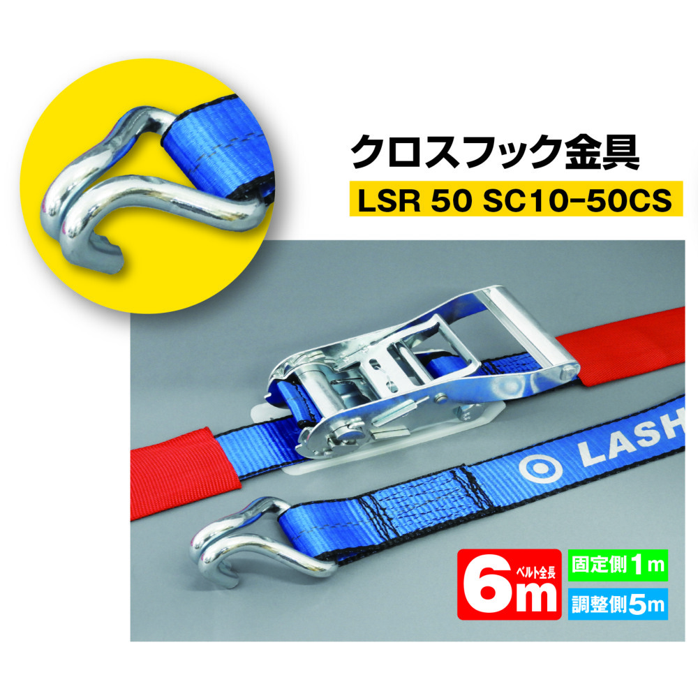 JB ラッシングベルト クロスフック金具 全長6m 固定1m+調整5m LSR50CS10-50CS 1980130P_画像2