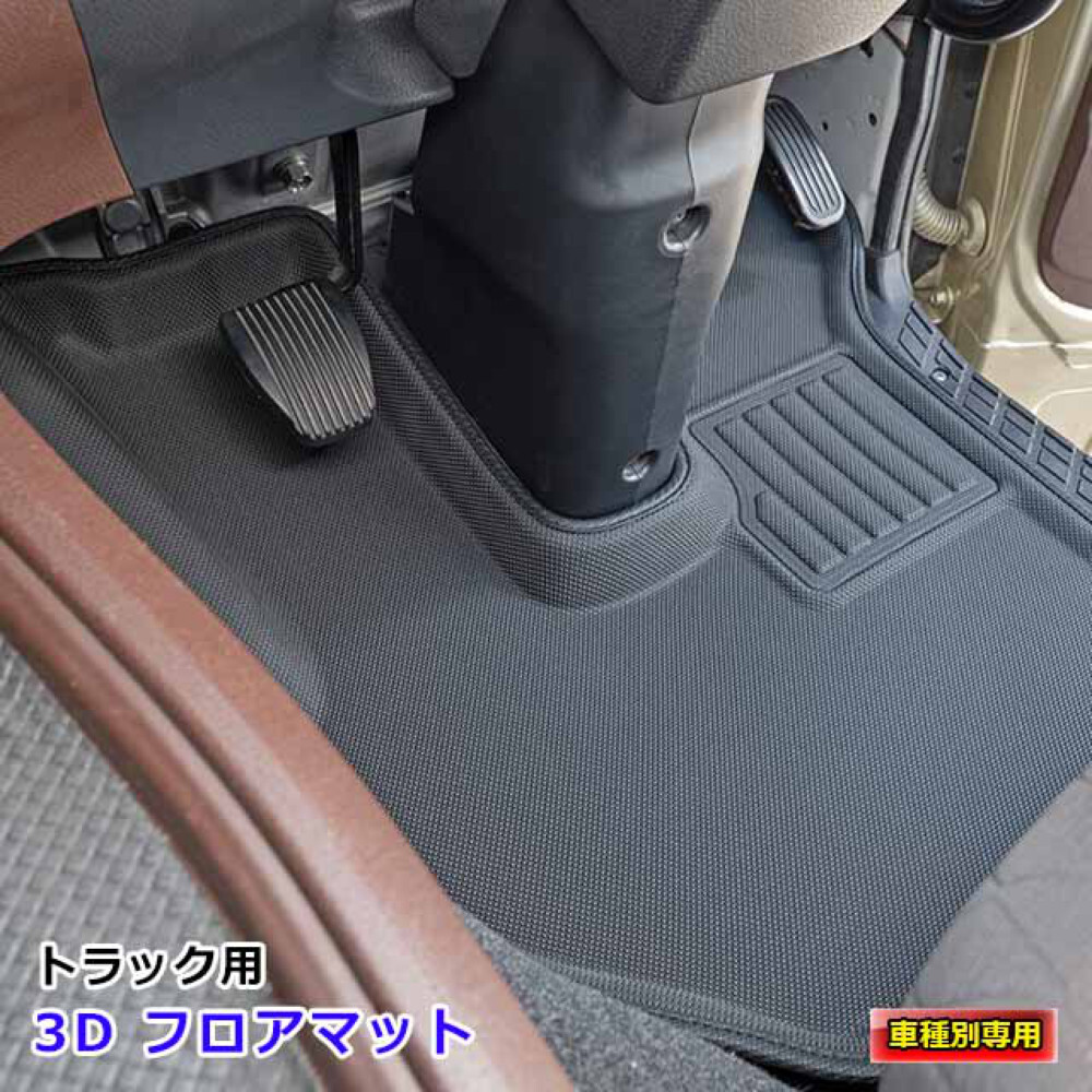 雅 3Dフロアマット 運転席のみ ふそう大型 17スーパーグレート F012-01R_画像3