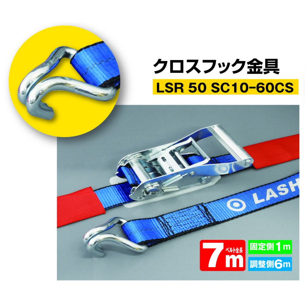 JB ラッシングベルト クロスフック金具 全長7m 固定1m+調整6m LSR50SC10-60CS 1980131P_画像2