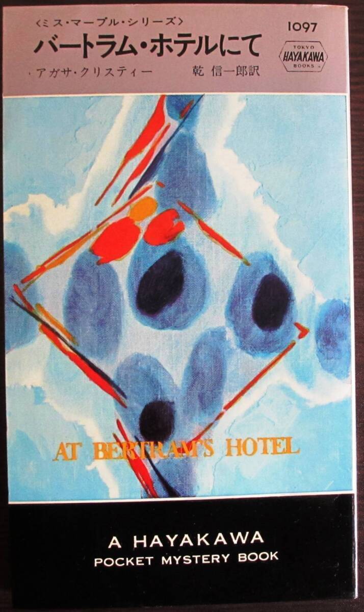 バートラム・ホテルにて　アガサ・クリスティー作　ハヤカワ・ポケミス1097_画像1