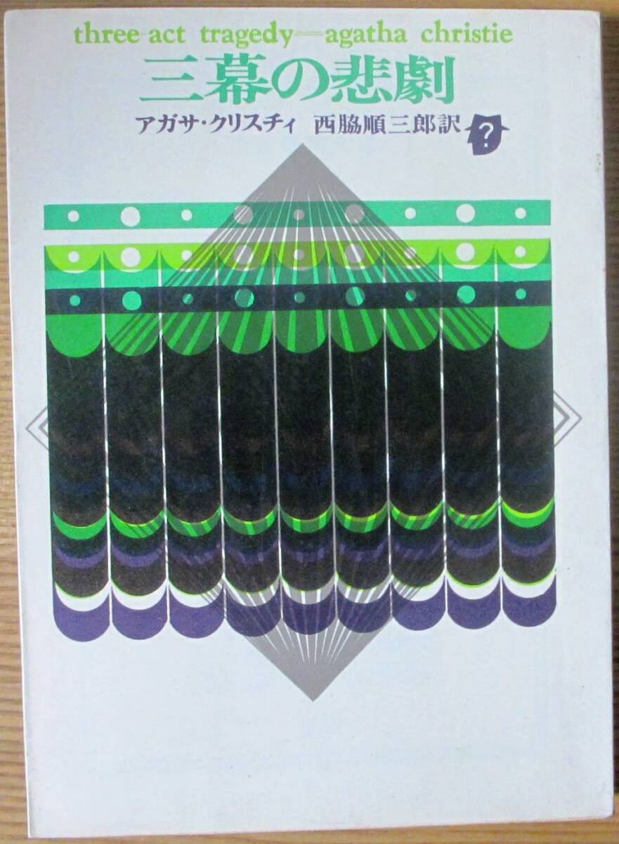 三幕の悲劇　アガサ・クリスティ作　創元推理文庫　初版_画像1