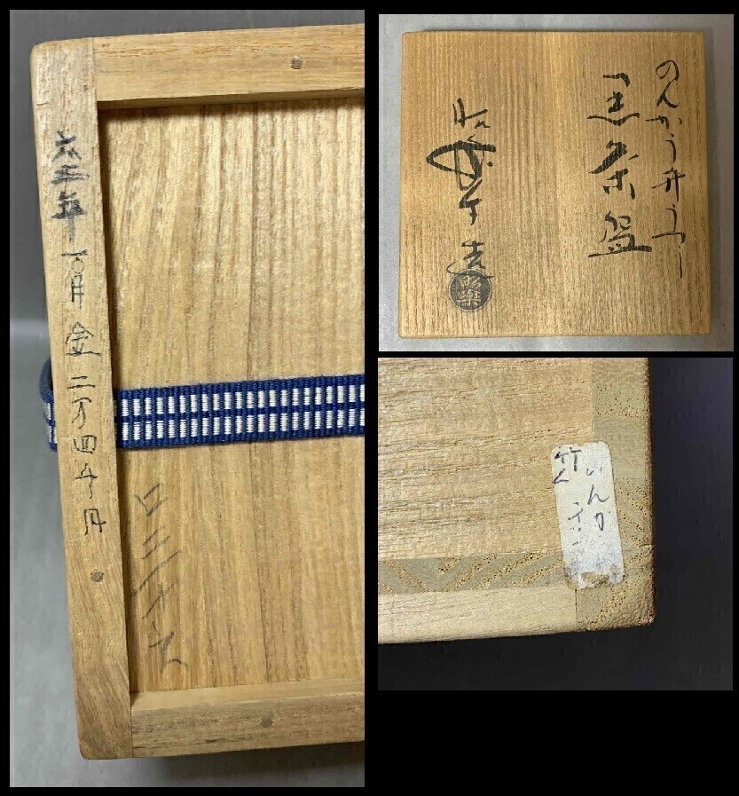 【藤】のんこう升うつし　黒茶碗　佐々木昭楽