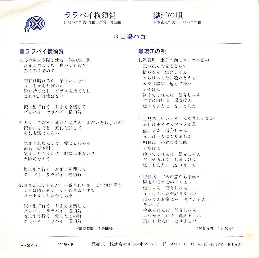 C00194292/EP/山崎ハコ「ララバイ橫須賀 / 織江の唄 (1979年?F-247?五木寛之作詞)」