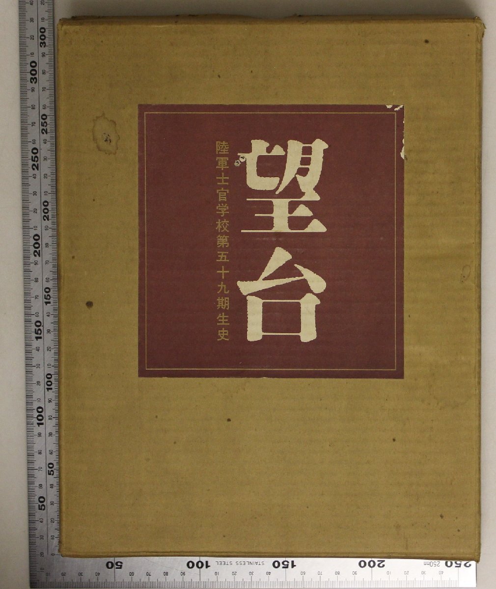 ミリタリー『望台 陸軍士官学校第五十九期生史』五九史編纂委員会 五九会 限定1600部 補足:陸軍予科士官学校/陸軍航空士官学校陸軍士官学校_画像1