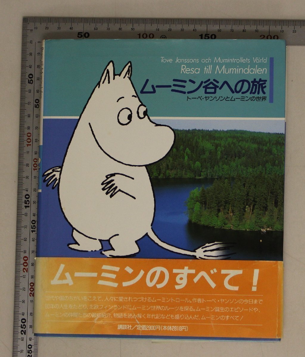 アニメ 『ムーミン谷への旅 トーベ・ヤンソンとムーミンの世界』講談社 ムーミントロールのうたムーミンたちの住むところムーミンの誕生_画像1