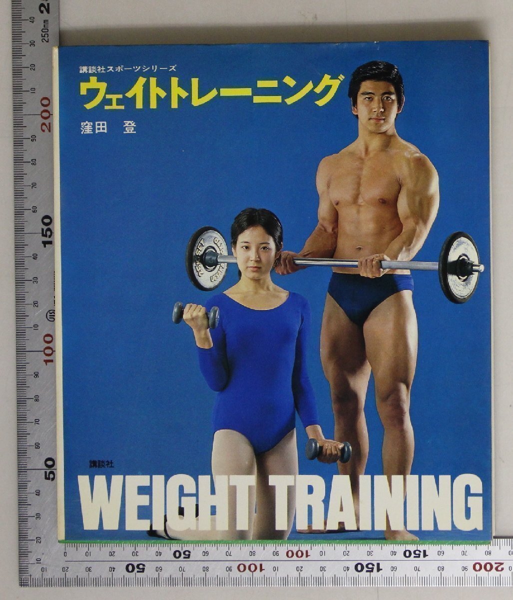 スポーツ『講談社スポーツシリーズ ウェイトトレーニング WEIGHT TRAINING』窪田登 講談社 補足:ボディビルディングオーバーロード_画像1