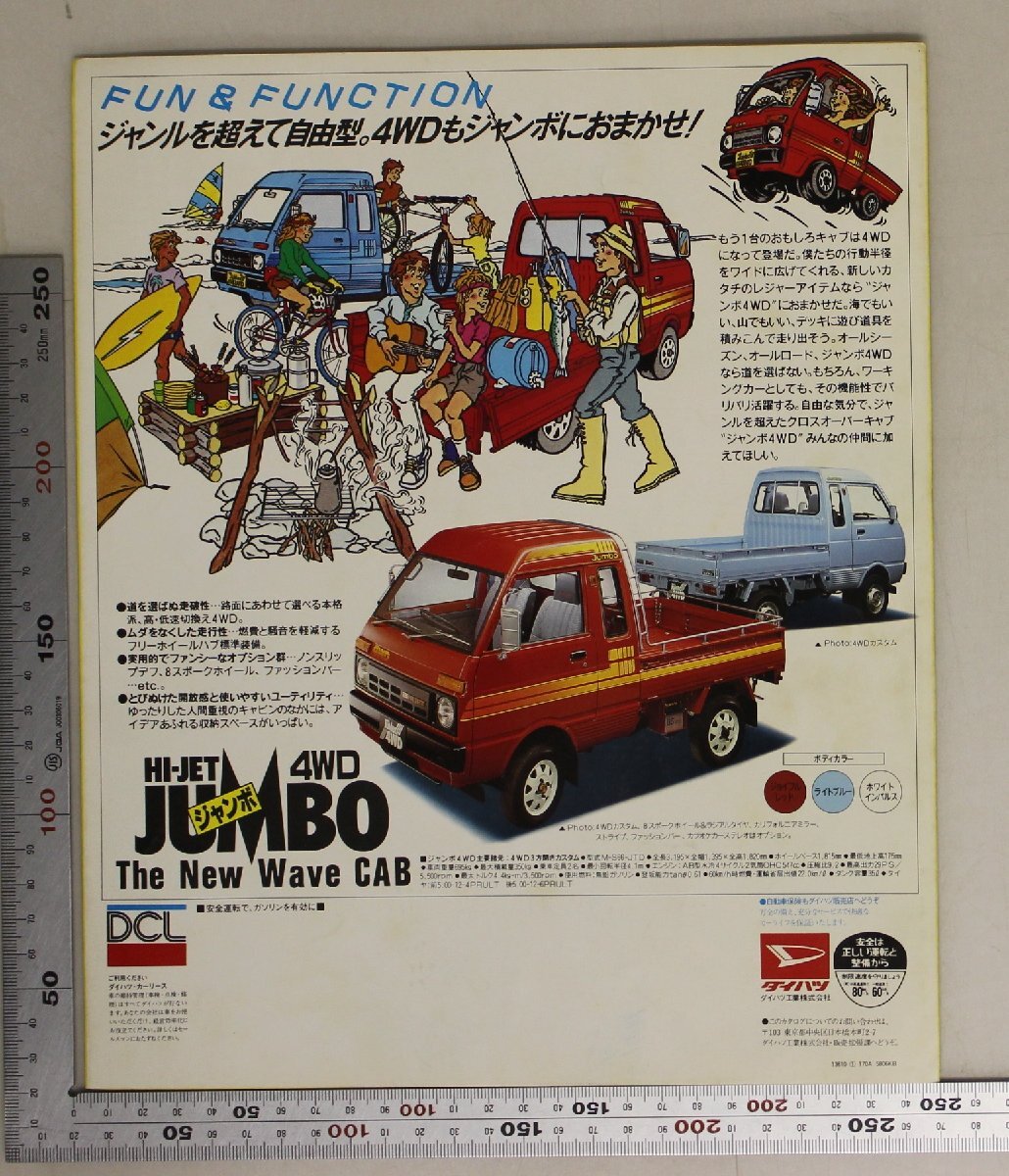 自動車カタログ『誕生 HI-JET JUMBO The New Wave CAB キャブだっておもしろくなれる。』昭和58年 DAIHATSU 補足:ダイハツジャンボキャビン_画像2