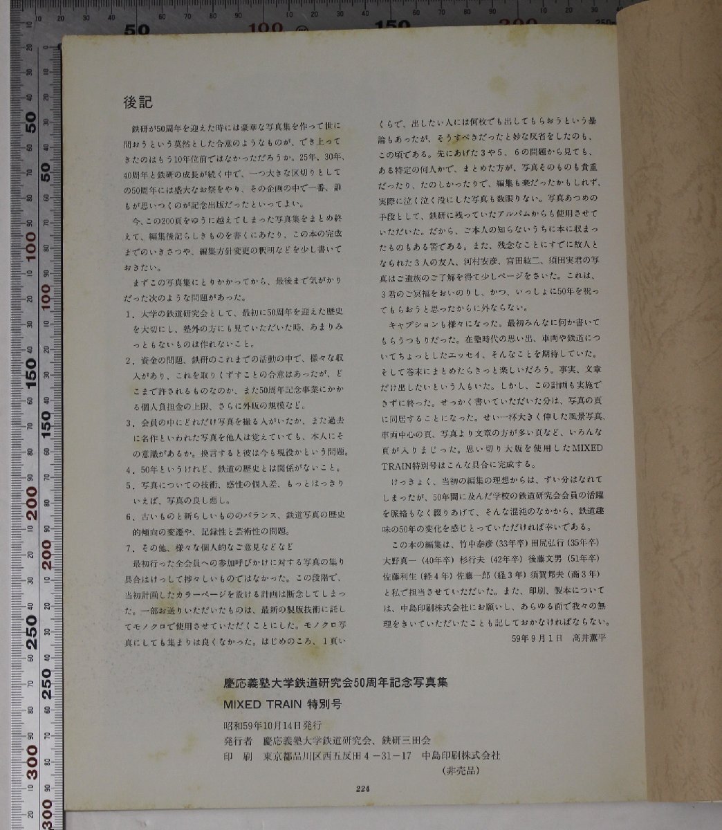 鉄道『MIXED TRAIN 特別号 慶應義塾大学鉄道研究会創立50周年記念写真集』鉄研三田会 昭和59年 補足:RAIL WAY発行義塾祭展示御召列車青春記_画像6