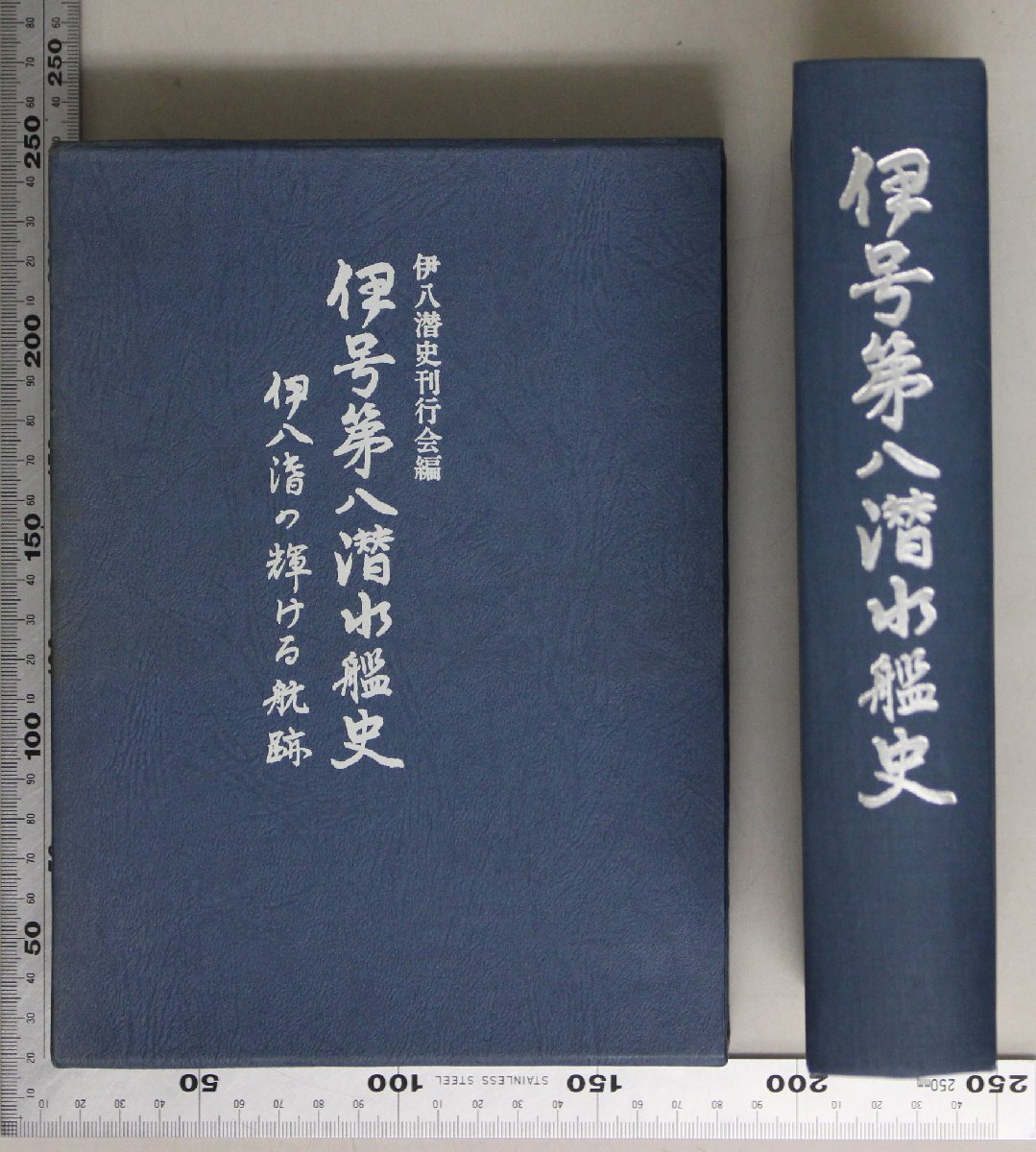 ミリタリー『伊号第八潜水艦史 伊八潜の輝ける航跡』伊八潜史刊行会 補足:要目通史建造艤装艦隊訓練臨戦準備ハワイ作戦北米西岸の交通破壊_画像1