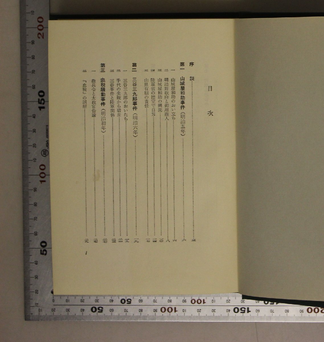 ミリタリー『日本陸海軍騒動史』松下芳男著 土屋書店 補足:山城屋和助事件三谷三九郎事件血税騒動事件徴兵忌避事件竹橋暴動二・二六事件_画像7