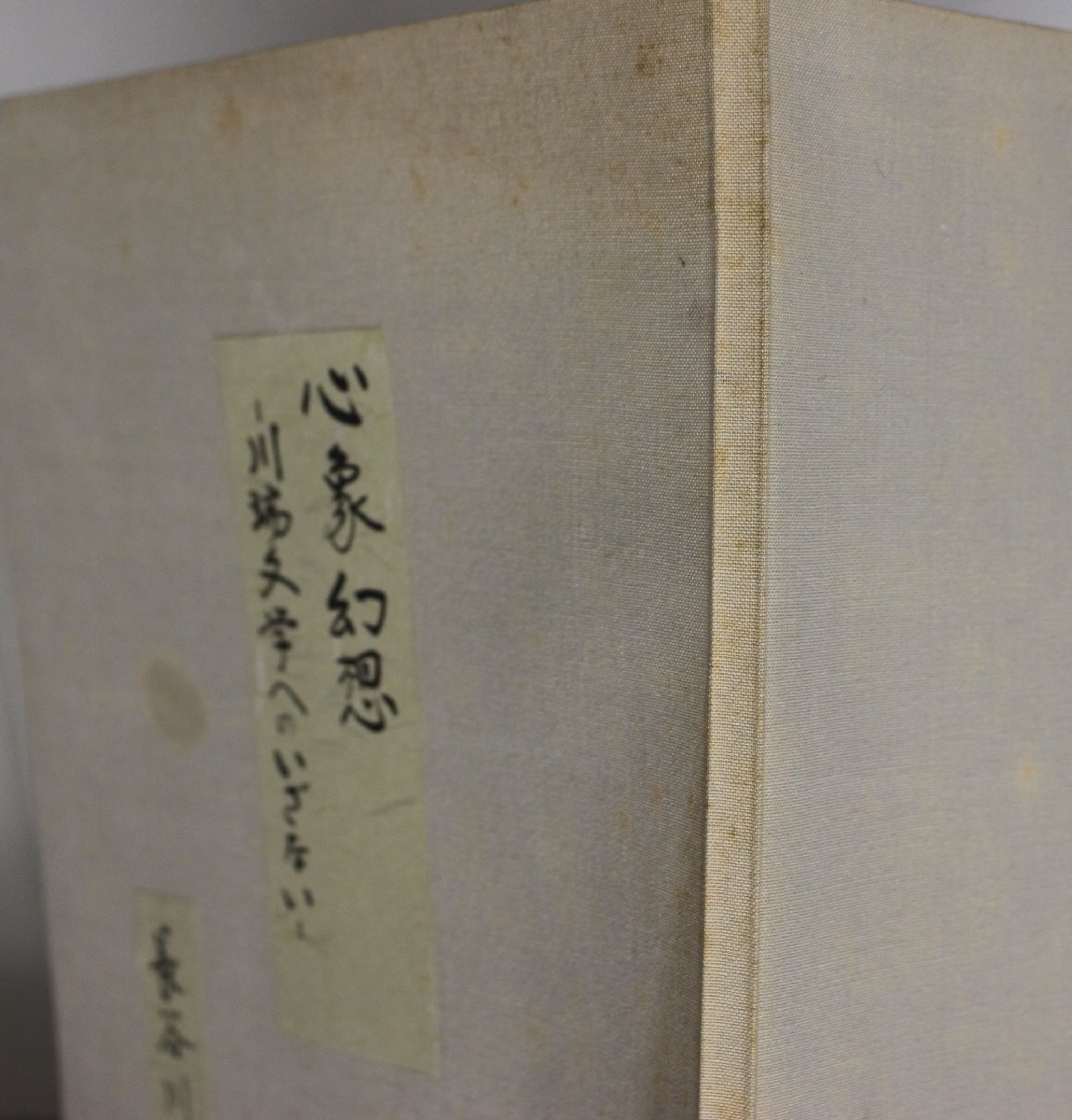 文學(xué)『川端文學(xué)燦文集 干之部?坤之部?別冊 心象幻想 川端文學(xué)へのいざない 3冊揃』川端康成 金子鴎亭 長谷川泉 アートプロデュース出版部