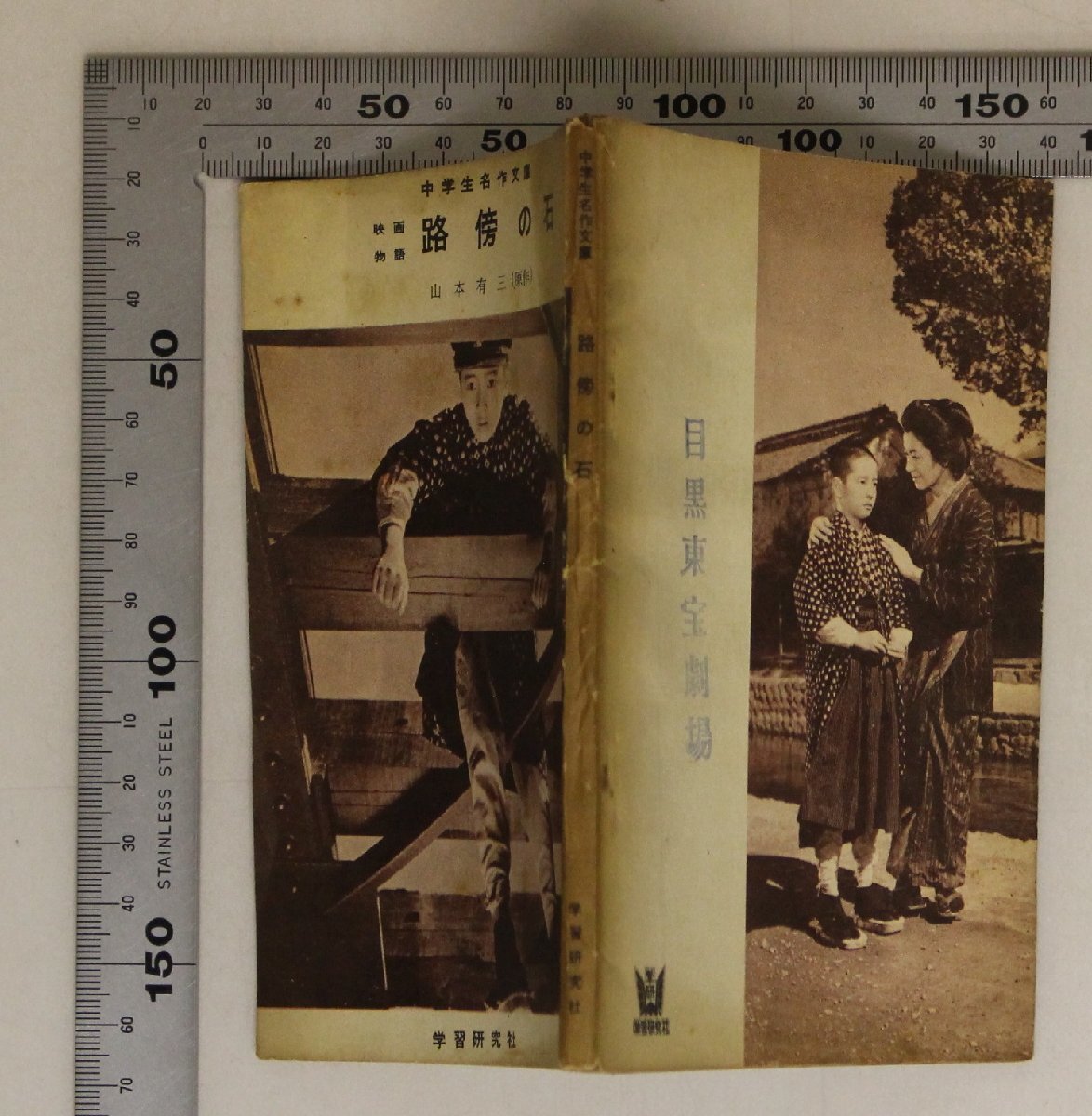 文学『路傍の石 中学生名作文庫 映画物語』山本有三原作山本藤枝文 学習研究社 昭和35年 補足:愛川吾一純真な心を失わずひたむきな姿を描く_画像2