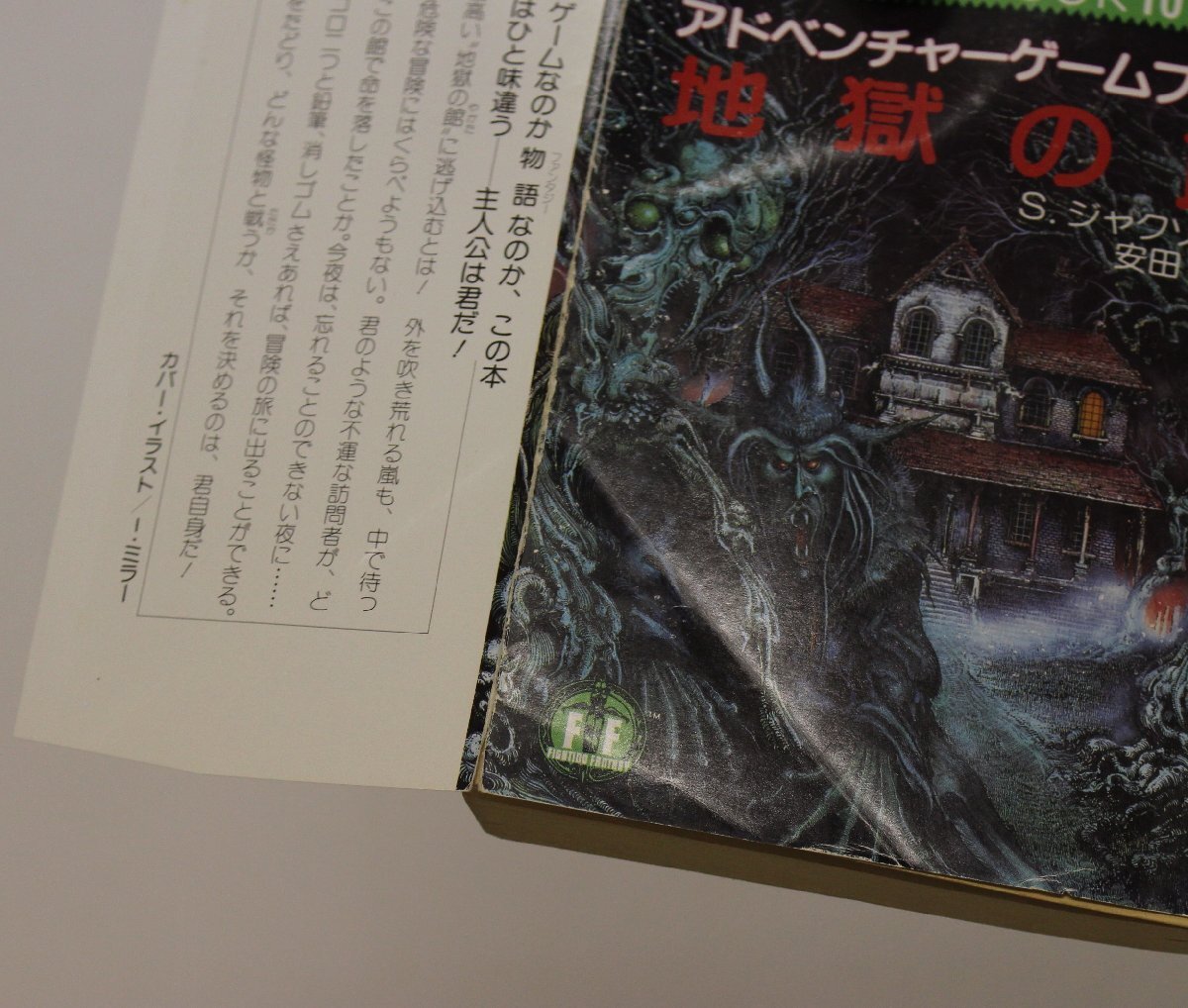 ゲーム『地獄の館 アドベンチャーゲームブック GAMEBOOK10 現代教養文庫1153』社会思想社 S.ジャクソン著 補足:地獄の館での生きのびかた_画像4